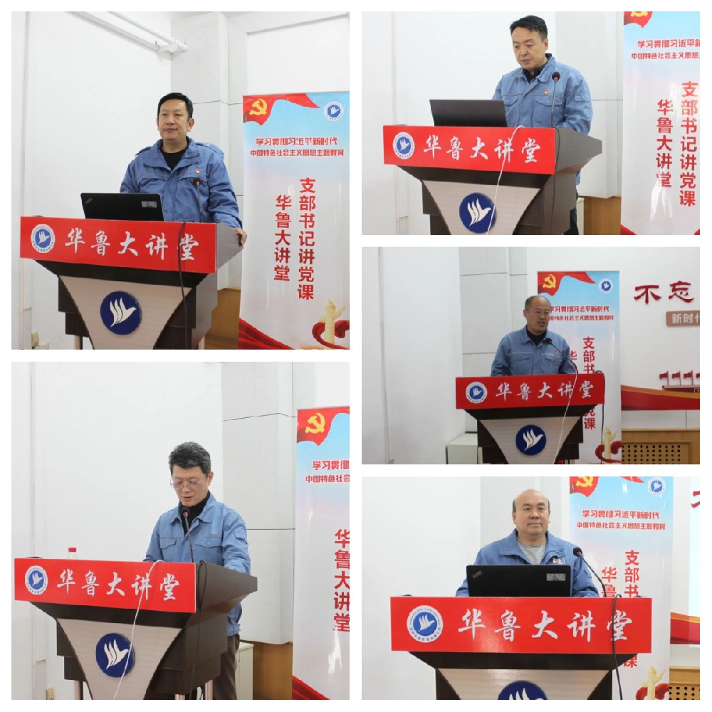 華魯 | ?公司舉辦華魯大講堂暨黨支部書記講黨課活動(dòng)