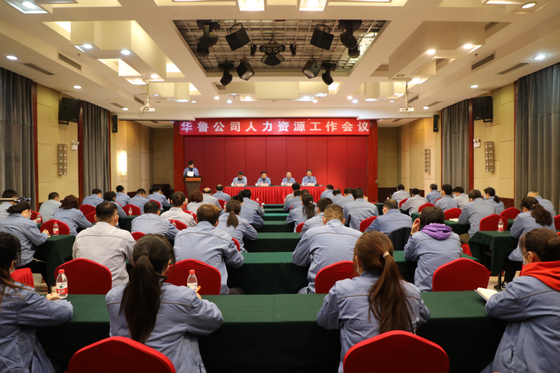 華魯 | ?公司召開人力資源工作會議