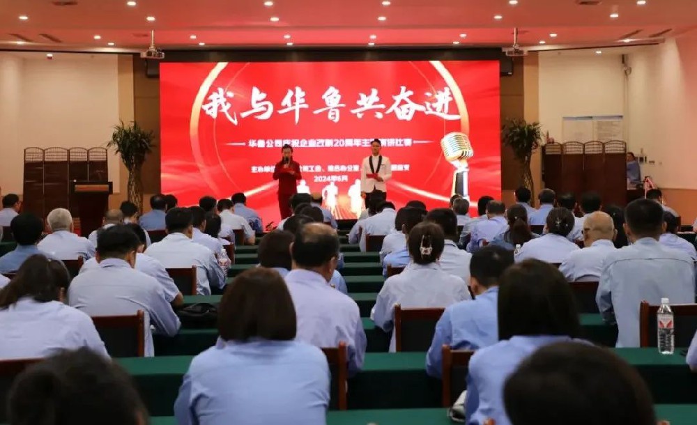 華魯 | 公司舉辦“我與華魯共奮進”主題演講比賽
