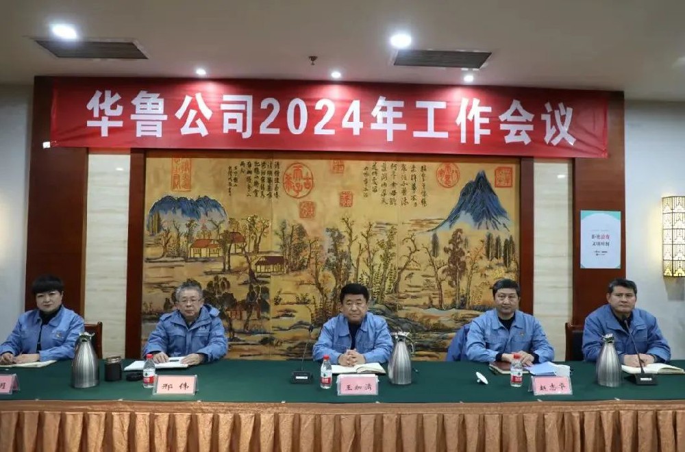 華魯 | ?公司召開2024年工作會議