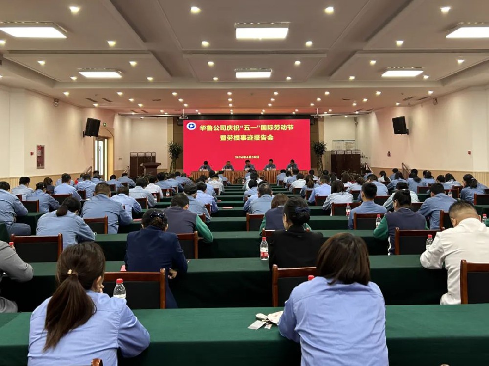 華魯 | 公司召開慶?！拔逡弧眹H勞動(dòng)節(jié)暨勞模事跡報(bào)告會(huì)
