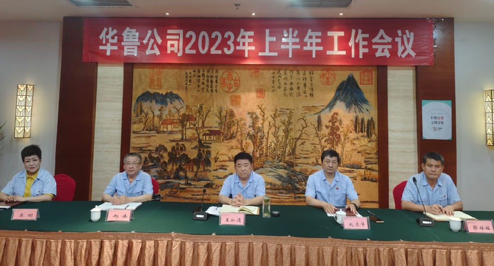 華魯 | ?公司召開上半年工作會議