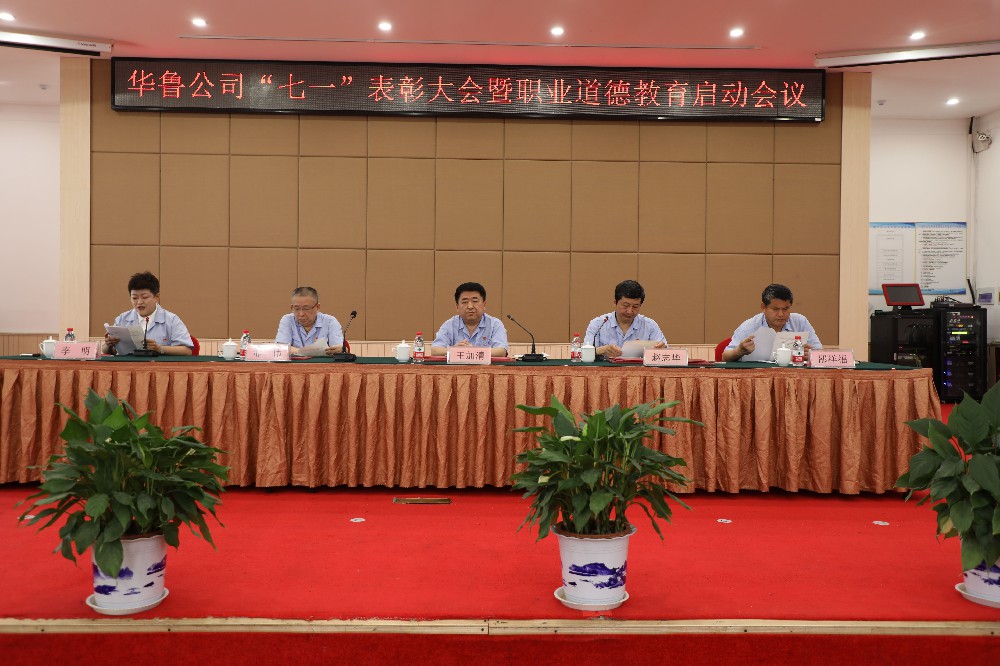 華魯 | ?公司召開“七一”表彰大會(huì)暨職業(yè)道德教育啟動(dòng)會(huì)議