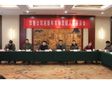 華魯公司迎新年市場(chǎng)營(yíng)銷人員座談會(huì)