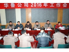 華魯公司召開(kāi)2016年工作會(huì)議