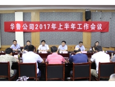 華魯公司召開2017年上半年工作會(huì)議