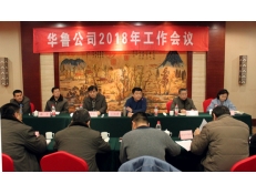 華魯公司召開2018年工作會議