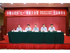 華魯公司召開慶“七一”表彰大會 暨“擼起袖子