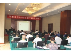 華魯公司舉辦2018年度干部培訓(xùn)班