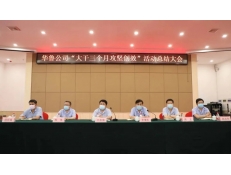 華魯公司召開(kāi)“大干三個(gè)月攻堅(jiān)創(chuàng)效” 活動(dòng)總結(jié)