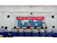 華魯公司組織干部崗位公開(kāi)競(jìng)聘