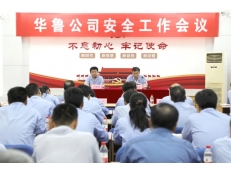 華魯公司召開安全工作會議