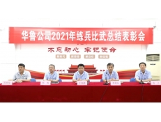 華魯 | 2021年崗位練兵和技術(shù)比武活動(dòng)圓滿落幕