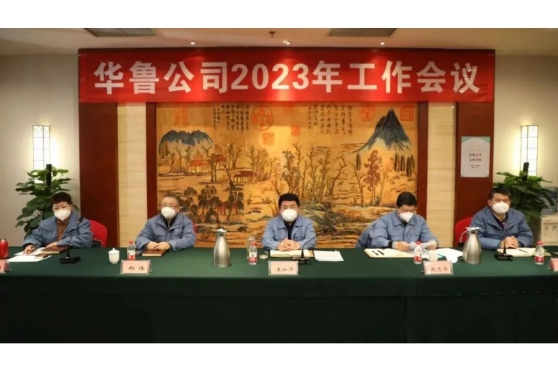 華魯 | ?公司召開2023年工作會議