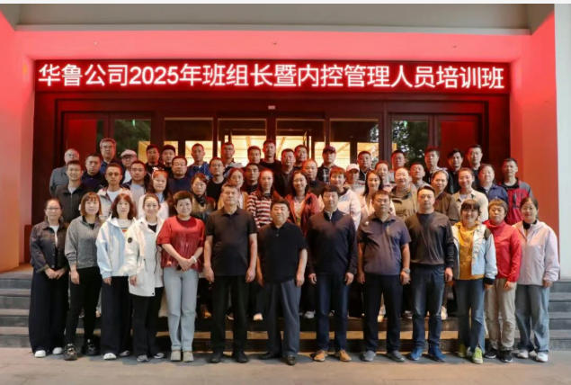 華魯 |公司班組長(zhǎng)暨內(nèi)控管理人員培訓(xùn)班圓滿(mǎn)結(jié)束