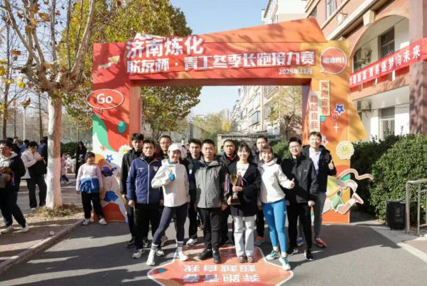 華魯|公司代表隊在濟南煉化“聯(lián)友杯”青工冬季長跑接力賽中喜獲一等獎